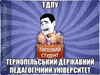 ТДПУ Тернопільський державний педагогічний університет