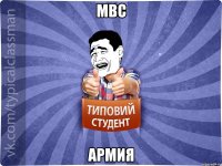 МВС Армия