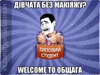 Дівчата без макіяжу? Welcome to общага