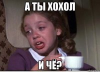 А ты хохол И чё?