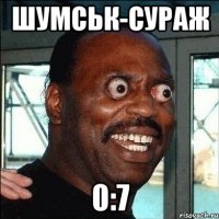 шумськ-сураж 0:7