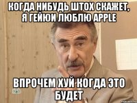 Когда нибудь штох скажет, я гейюи люблю apple Впрочем хуй когда это будет