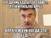 Когда нибудь штох скажет, я гей и люблю apple Впрочем хуй когда это будет