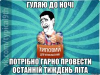 гуляю до ночі Потрібно гарно провести останній тиждень літа