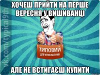 Хочеш прийти на перше вересня у вишиванці Але не встигаєш купити