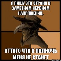 Я пишу эти строки в заметном нервном напряжении, оттого что в полночь меня не станет