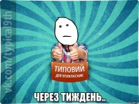  Через тиждень..