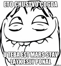 eto chustvo cogda u teba est mars stav layk esly ponal