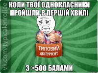 Коли твої однокласники пройшли в першій хвилі з >500 балами