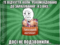 Те відчуття, коли "рекомендовано до зарахування", а з ВНЗ... досі не подзвонили...