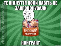 Те відчуття коли навіть не запропонували контракт