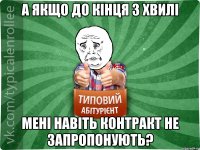 А якщо до кінця 3 хвилі мені навіть контракт не запропонують?