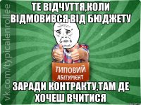 ТЕ ВІДЧУТТЯ,КОЛИ ВІДМОВИВСЯ ВІД БЮДЖЕТУ заради контракту,там де хочеш вчитися