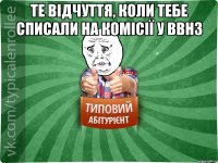 те відчуття, коли тебе списали на комісії у ВВНЗ 