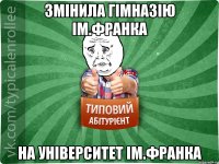 Змінила гімназію ім.Франка на університет ім.Франка