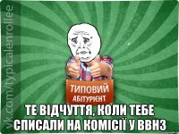  те відчуття, коли тебе списали на комісії у ВВНЗ