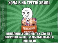 хоча б на третій хвилі видалили з списків тих, хто вже поступив на інші факультети або в інші ВУЗи