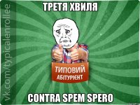 Третя хвиля Contra spem spero