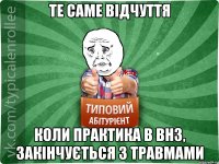 Те саме Відчуття Коли практика в ВНЗ, закінчується з травмами