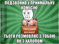 Подзвонив у приймальну комісію, тьотя розмовляє з тобою як з халопом