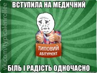 вступила на медичний біль і радість одночасно