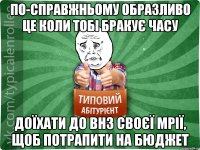 По-справжньому образливо це коли тобі бракує часу доїхати до внз своєї мрії, щоб потрапити на бюджет