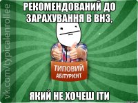 Рекомендований до зарахування в внз, який не хочеш іти