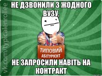 не дзвонили з жодного вузу, не запросили навіть на контракт