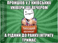 Пройшов у 2 Київських універи ще вечером А рідний до ранку інтригу тримає