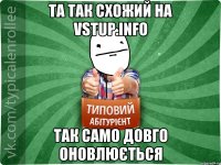 ТА так схожий на vstup.info так само довго оновлюється