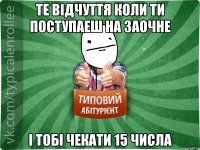 те вiдчуття коли ти поступаеш на заочне i тобi чекати 15 числа