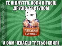 те відчуття, коли вітаєш друзів з вступом а сам чекаєш третьої хвилі