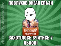 ПОСЛУХАВ ОКЕАН ЕЛЬЗИ ЗАХОТІЛОСЬ ВЧИТИСЬ У ЛЬВОВІ