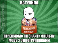 Вступила Переживаю як знайти спільну мову з одногрупниками