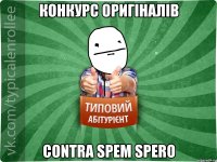 Конкурс оригіналів Contra Spem Spero