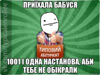 приїхала бабуся 1001 і одна настанова, аби тебе не обікрали