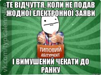 те відчуття, коли не подав жодної електронної заяви і вимушений чекати до ранку