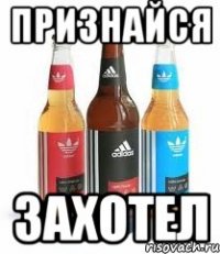 признайся захотел