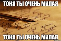 Тоня ты очень милая Тоня ты очень милая