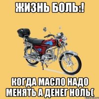 ЖИЗНЬ БОЛЬ:! КОГДА МАСЛО НАДО МЕНЯТЬ А ДЕНЕГ НОЛЬ(