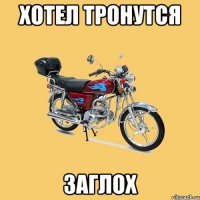 Хотел тронутся Заглох