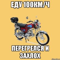 Еду 100км/ч Перегрелся и захлох