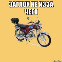 Заглох не изза чего 