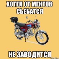 Хотел от ментов сьебатся Не заводится