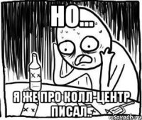 Но... Я же про колл-центр писал..