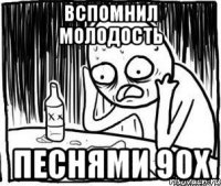 вспомнил молодость песнями 90х