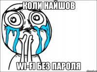 Коли найшов Wi-fi без пароля