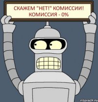 Скажем "Нет!" комиссии! Комиссия - 0%