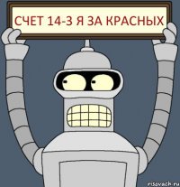 Счет 14-3 Я за красных