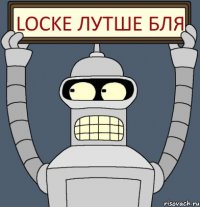 Locke лутше бля